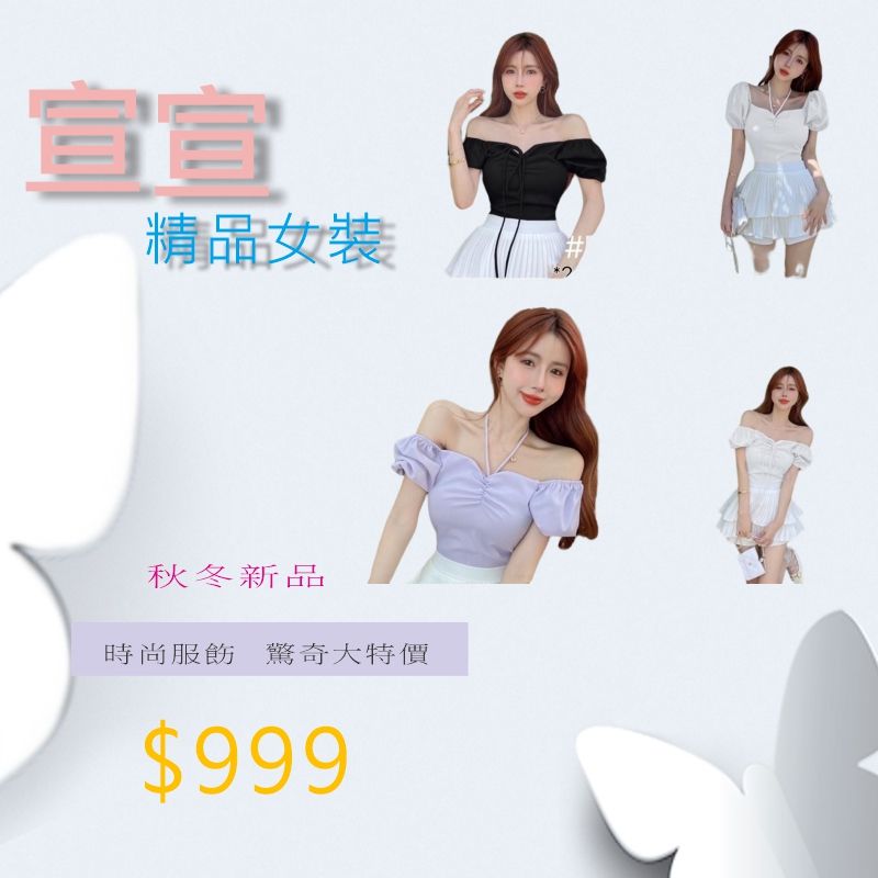 宣宣女裝